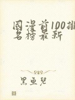 国漫前100排名榜最新