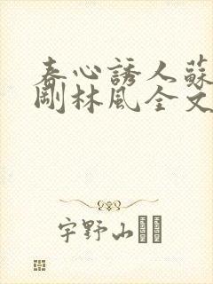 春心诱人苏柔赵刚林风全文免费