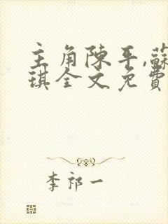 主角陈平,苏雨琪全文免费阅读龙王令