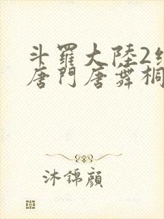 斗罗大陆2绝世唐门唐舞桐