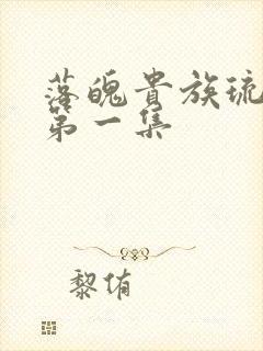 落魄贵族琉璃川第一集