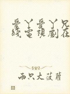 爱丫爱丫兄妹在线电视剧在线观看