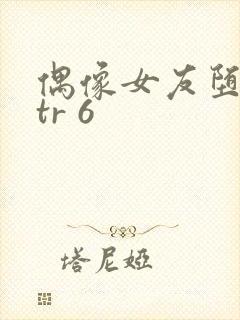 偶像女友堕落ntr 6