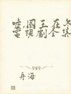 嘘,国王在冬眠电视剧全集观看封面