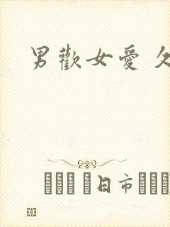 男欢女爱 久石封面