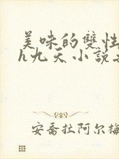 美味的双性室友h九天小说无删减