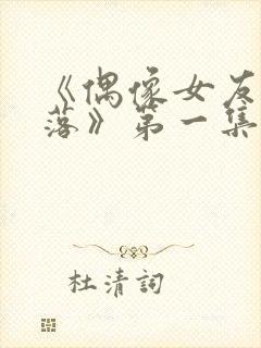 《偶像女友的坠落》第一集