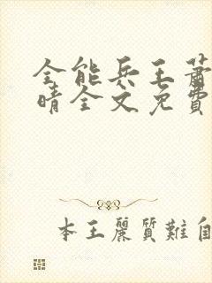 全能兵王萧晨苏晴全文免费阅读