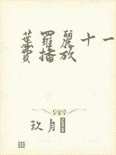 叶罗丽十一季免费播放