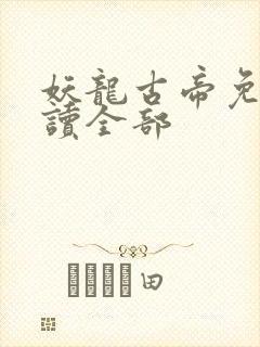 妖龙古帝免费阅读全部封面