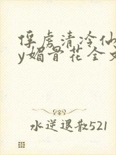 俘虏清冷仙司by媚骨花全文免费阅读