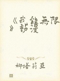 《我能无限顿悟》动漫封面