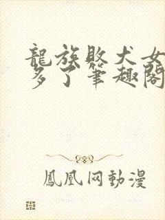 龙族败犬女主太多了笔趣阁