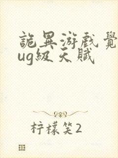 诡异游戏觉醒bug级天赋