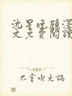 沈星晚顾泽轩全文免费阅读笔趣阁封面