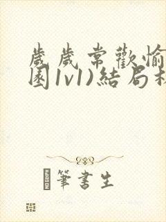 岁岁常欢愉(校园1v1)结局林岁