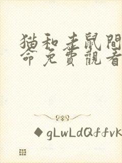 猫和老鼠间谍使命免费观看