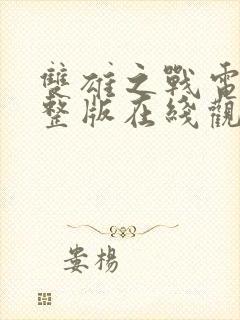 双雄之战电影完整版在线观看高清封面