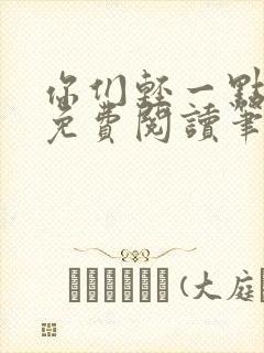 你们轻一点全文免费阅读笔趣阁