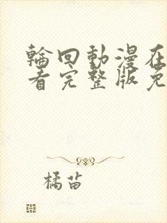 轮回动漫在线观看完整版免费观看