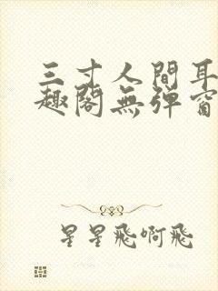 三寸人间耳根笔趣阁无弹窗封面