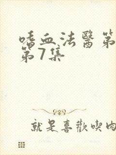 嗜血法医第二季第7集封面