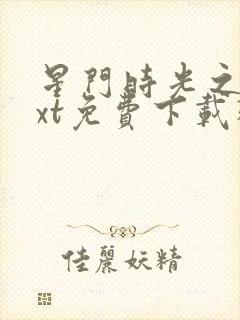 星门时光之主txt免费下载精校版