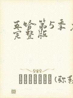 五哈第5季免费完整版
