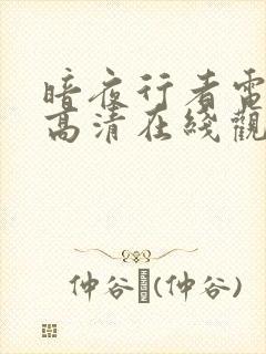 暗夜行者电视剧高清在线观看免费封面