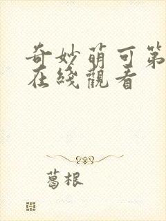 奇妙萌可第六季在线观看