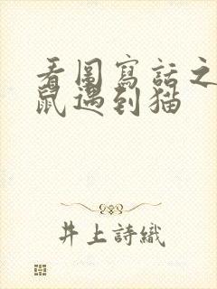 看图写话之小老鼠遇到猫