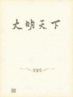 大明天下