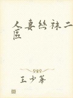 人妻丝袜二区三区