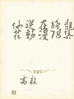 仙逆在线观看樱花动漫78集封面