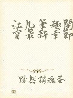 江凡笔趣阁无弹窗最新章节