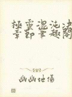 极灵混沌决最新章节笔趣阁