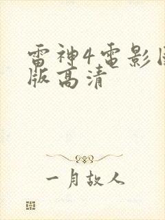 雷神4电影国语版高清