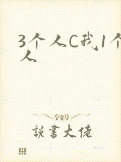 3个人C我1个人