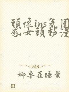 头像ins氛围感女头动漫封面