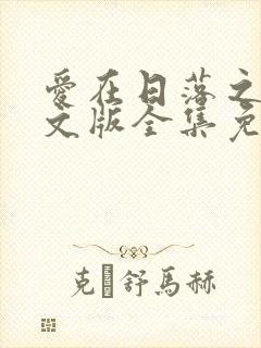 爱在日落之前中文版全集免费观看封面