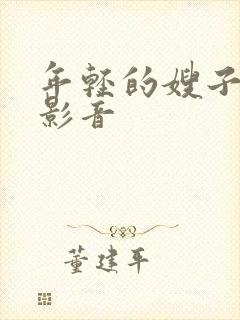 年轻的嫂子吉吉影音