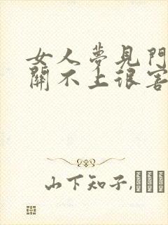 女人梦见门坏了关不上很害怕封面