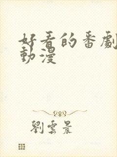 好看的番剧推荐动漫