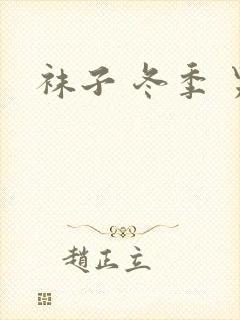 袜子 冬季 男封面