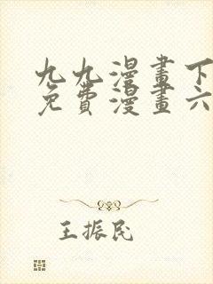 九九漫画下拉式免费漫画六漫画