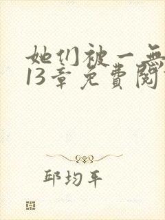 她们被一无所知13章免费阅读笔趣阁