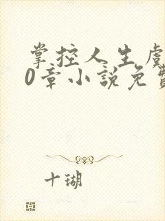 掌控人生虞焕60章小说免费阅读笔趣阁封面