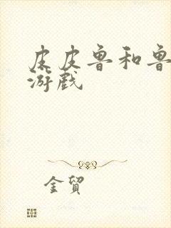 皮皮鲁和鲁西西游戏封面