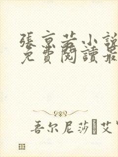 张京若小说全文免费阅读最新章节