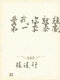 爱我你就亲亲我第一季泰剧tv